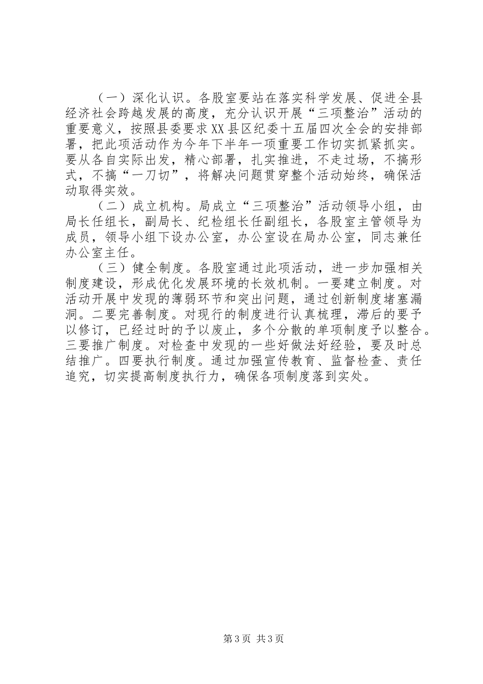 发展环境三项整治活动实施方案_第3页
