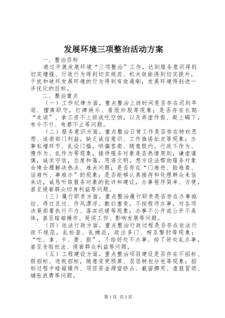 发展环境三项整治活动实施方案