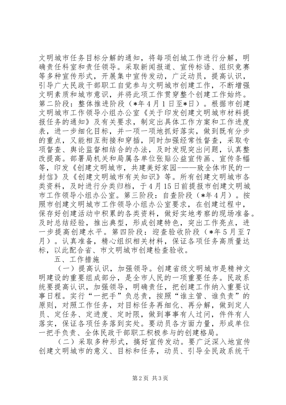 市民政局创建文明城市工作方案_第2页