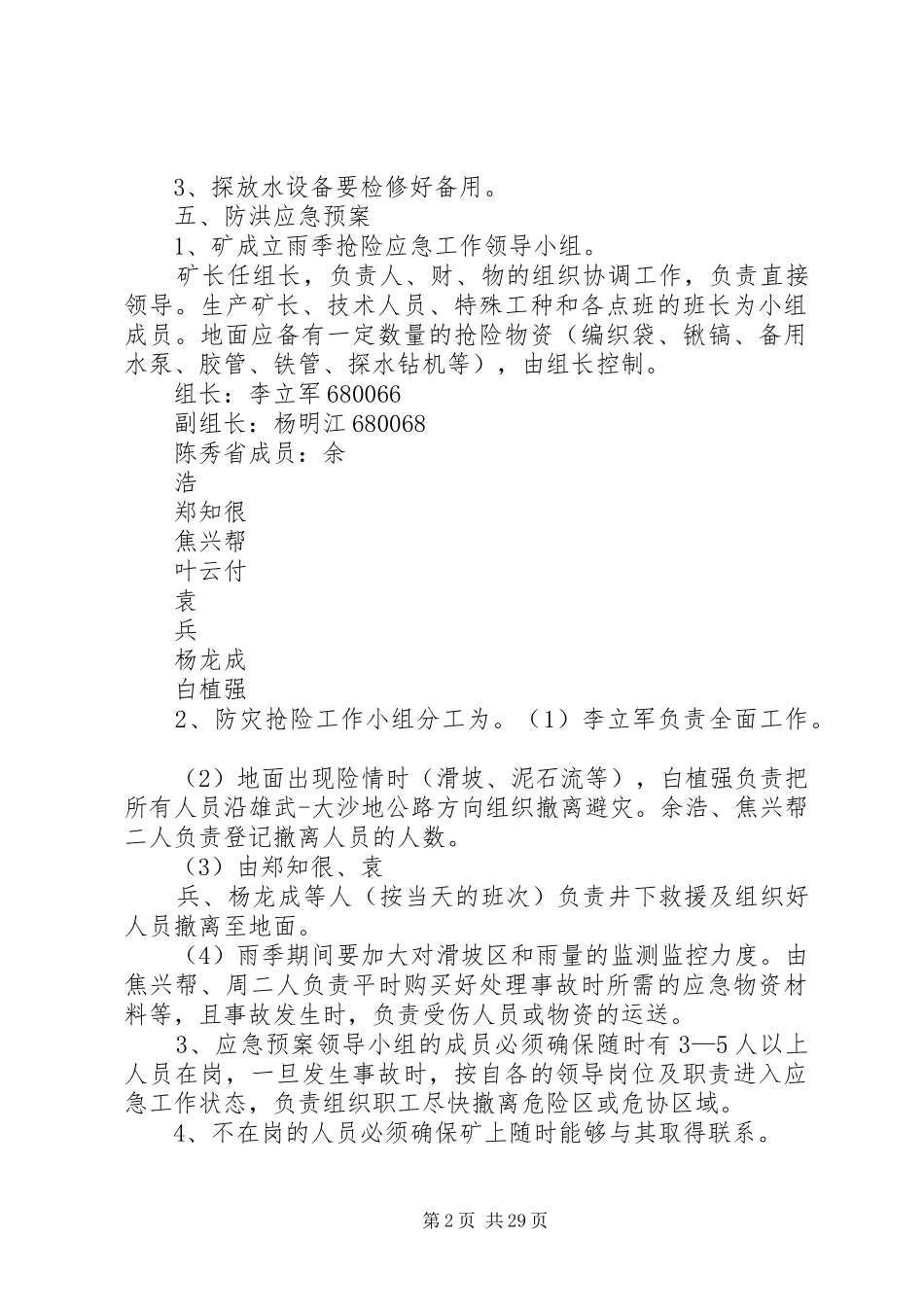 雨季三防安全措施及防防应急处置预案_第2页