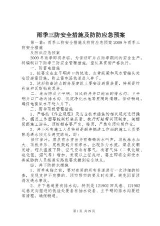 雨季三防安全措施及防防应急处置预案