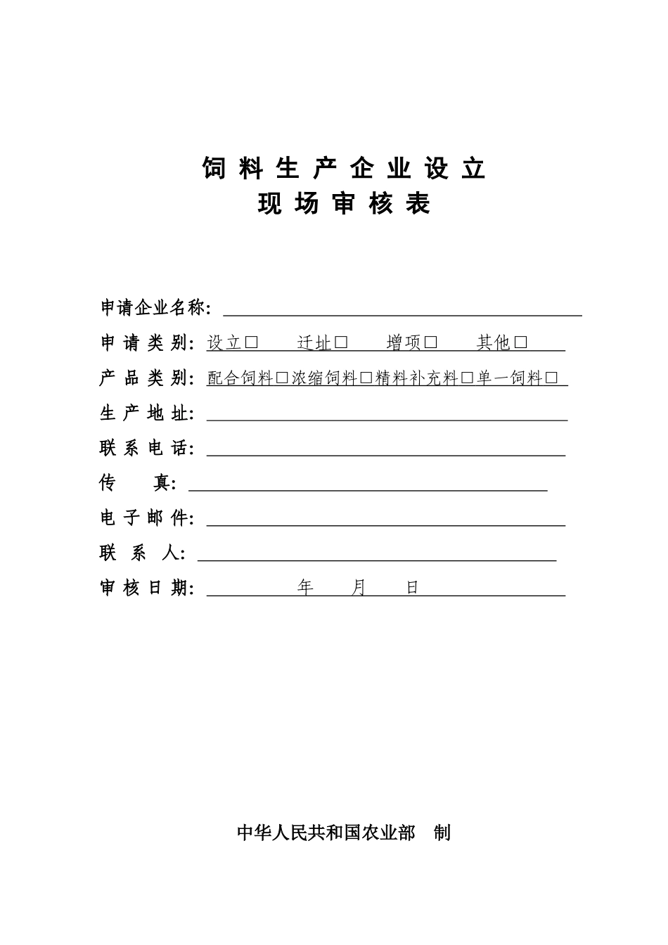 饲料生产企业设立现场审核表_第1页