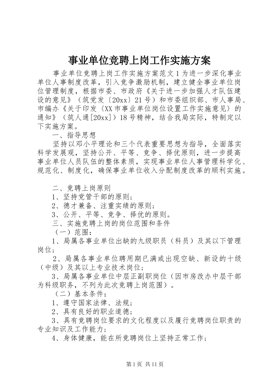 事业单位竞聘上岗工作方案_第1页