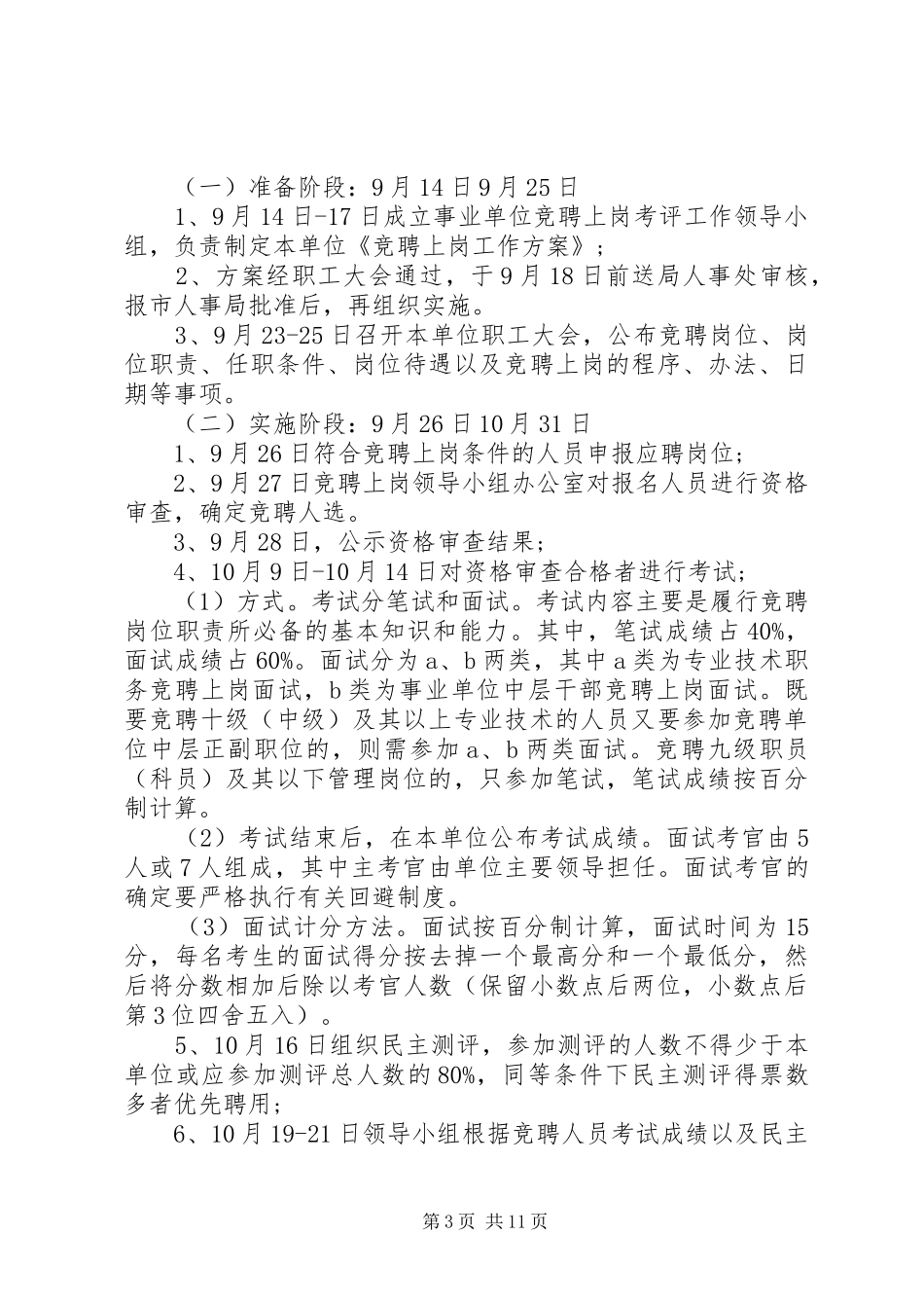 事业单位竞聘上岗工作方案_第3页