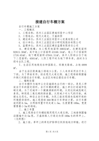 接建自行车棚实施方案