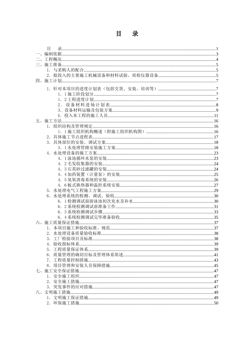 蒲县奥林匹克泳池水循环设备施工组织方案-改_第1页