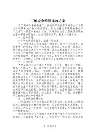 工地安全维稳实施实施方案