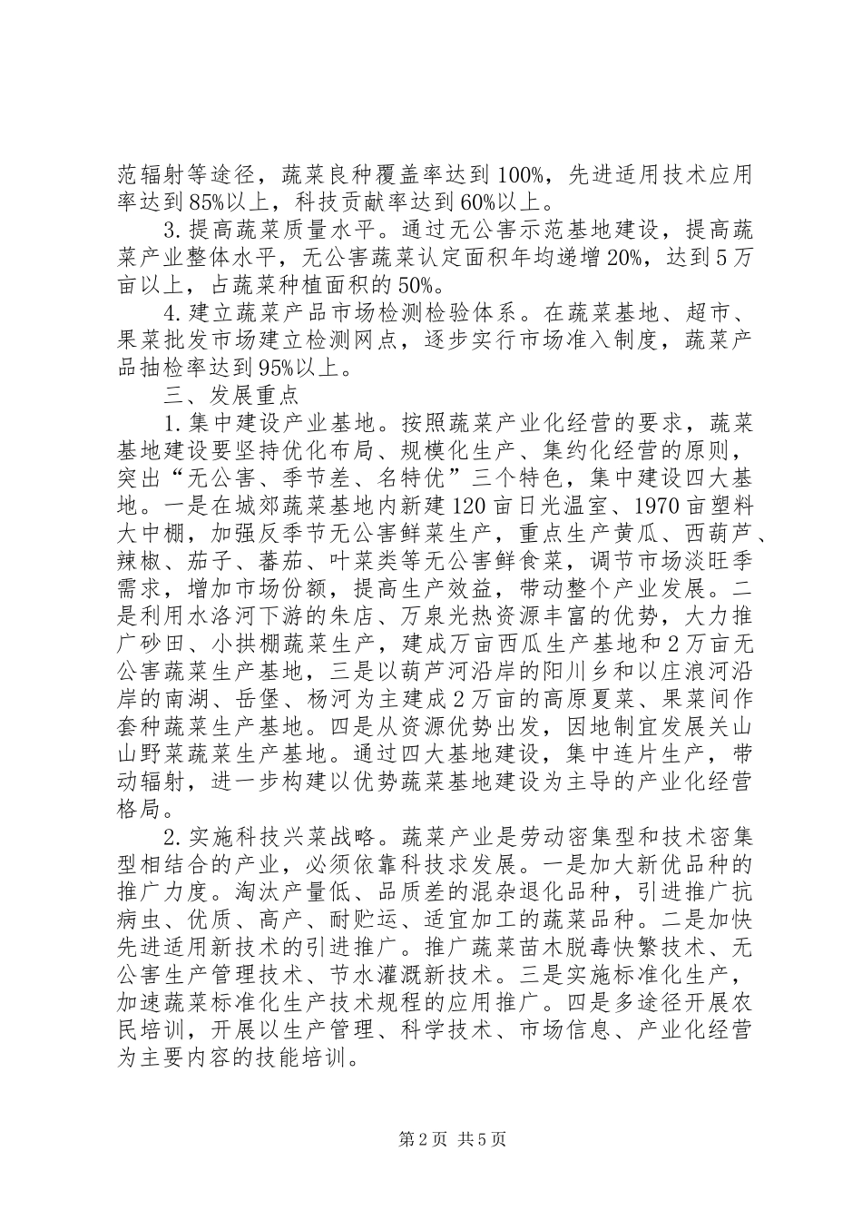乡镇蔬菜产业发展方案_第2页