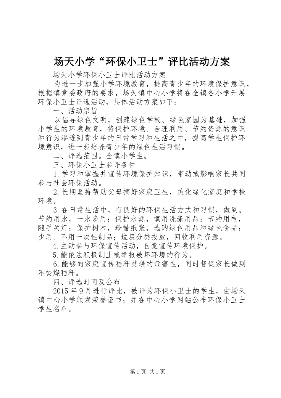 场天小学“环保小卫士”评比活动实施方案_第1页