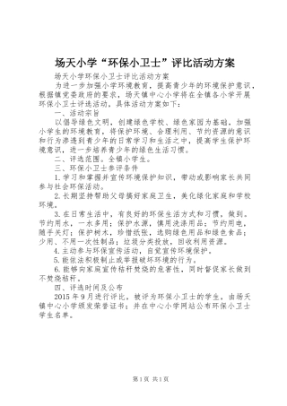 场天小学“环保小卫士”评比活动实施方案
