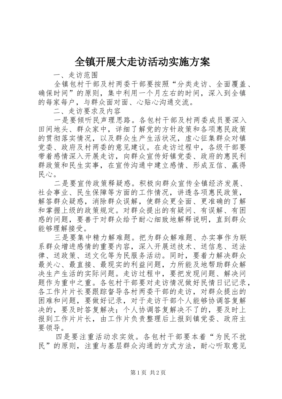 全镇开展大走访活动方案_第1页