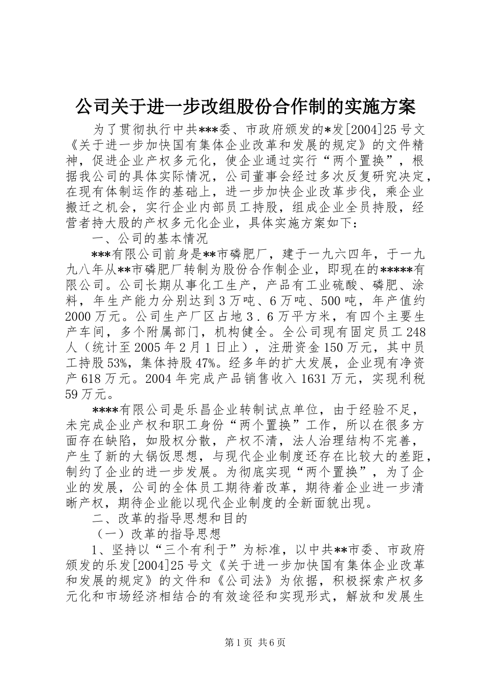 公司关于进一步改组股份合作制的方案_第1页