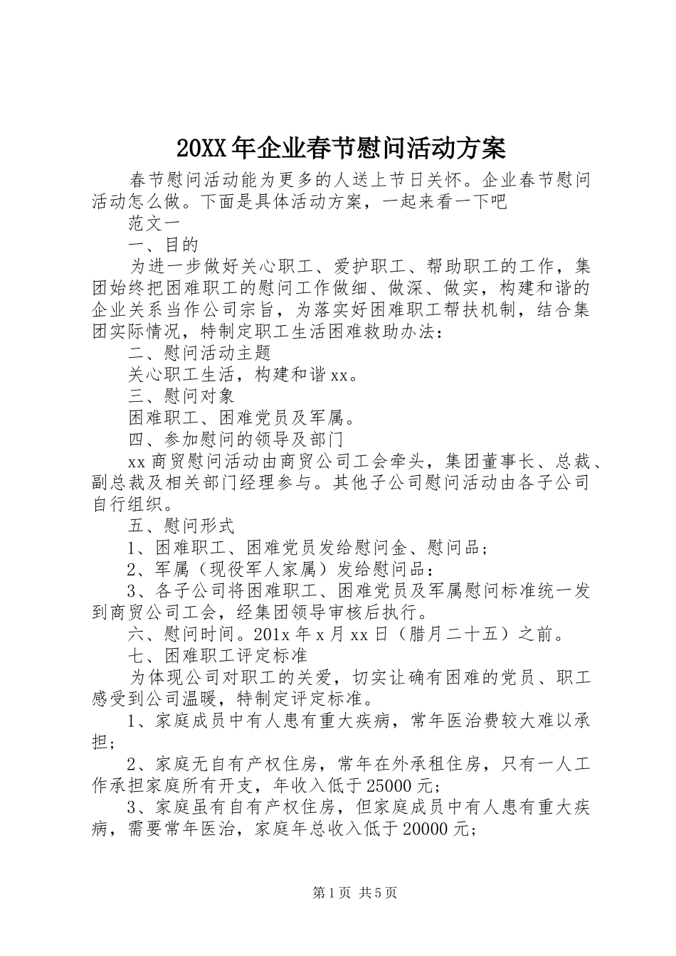 XX年企业春节慰问活动实施方案 ()_第1页