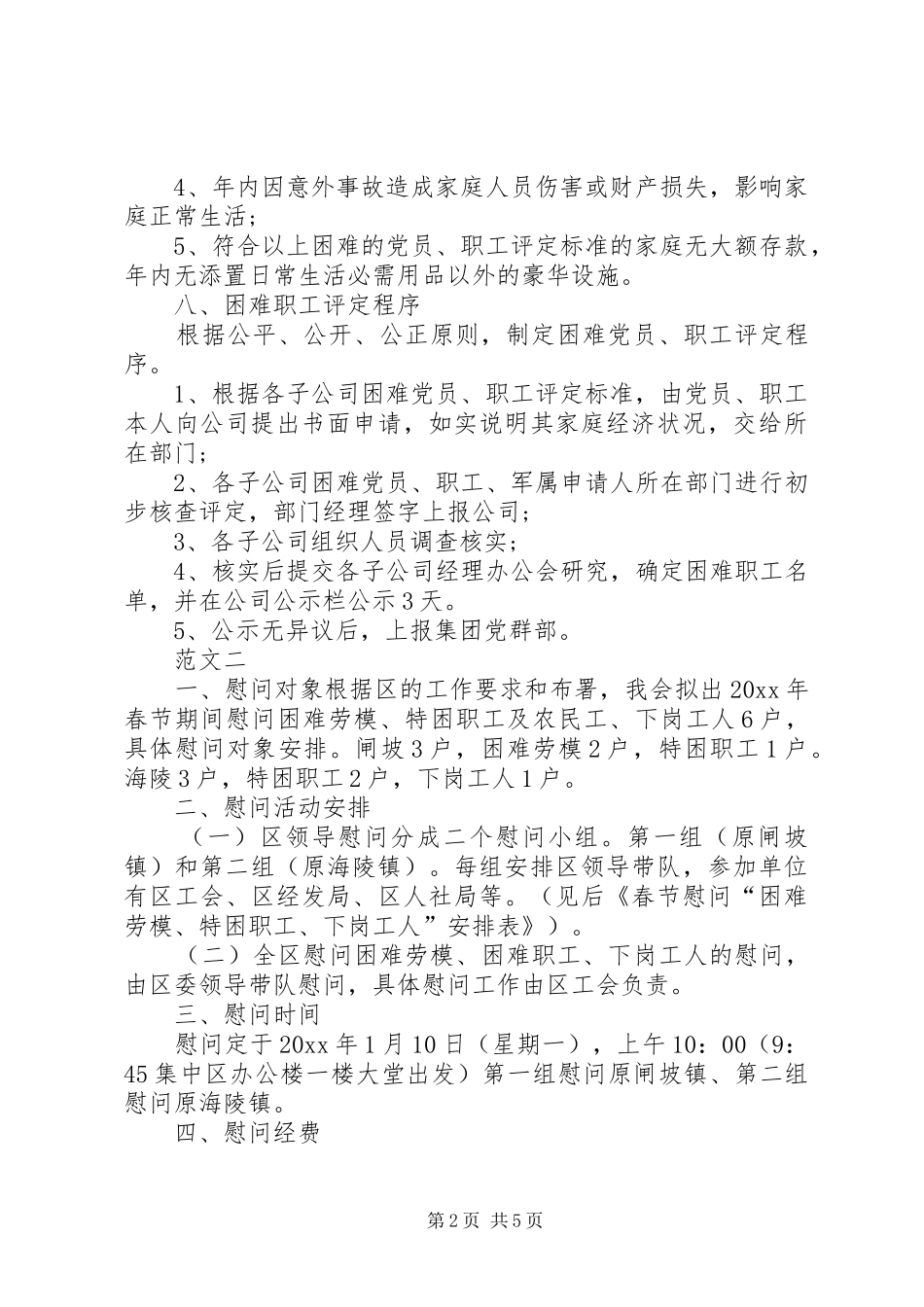 XX年企业春节慰问活动实施方案 ()_第2页