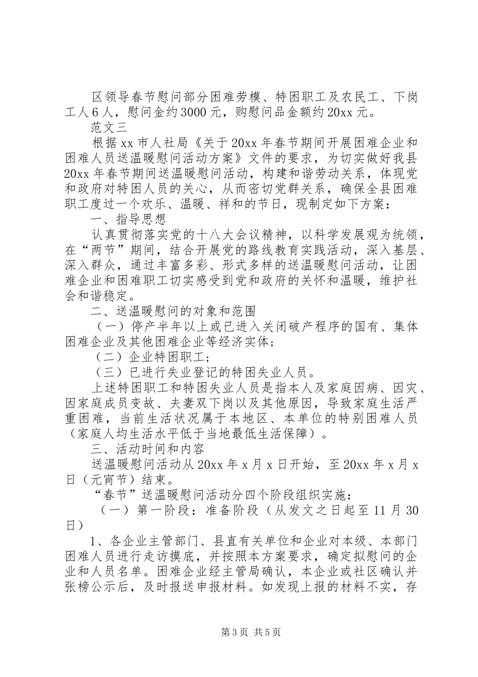 XX年企业春节慰问活动实施方案 ()_第3页