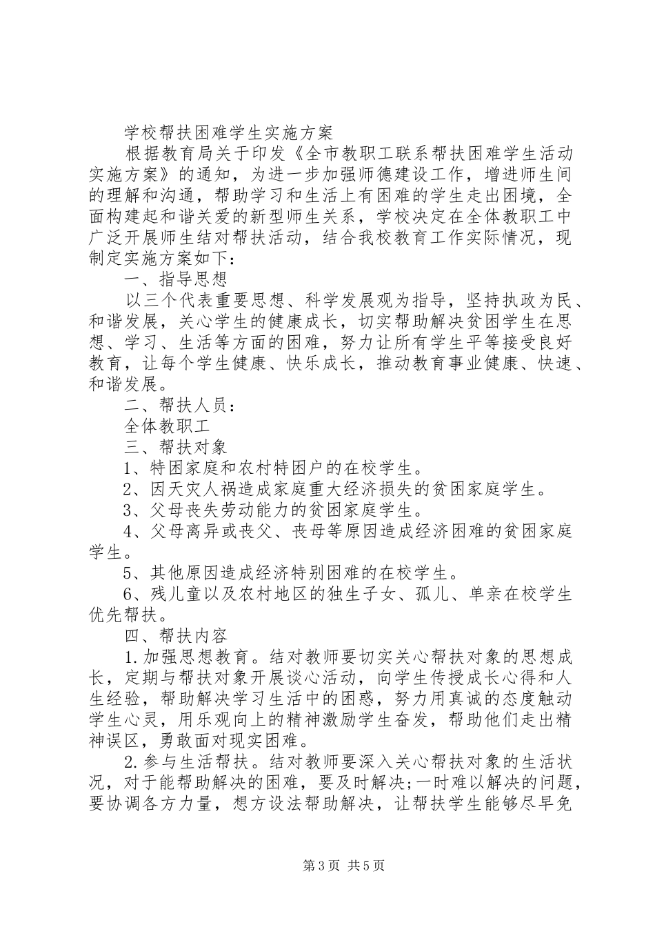 学校扶贫帮困方案_第3页