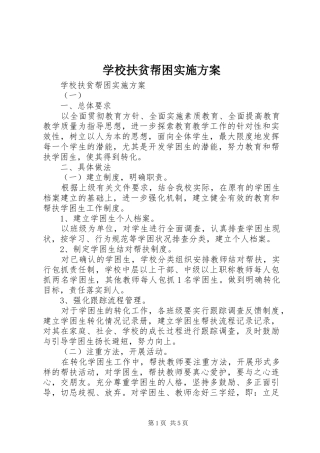 学校扶贫帮困方案