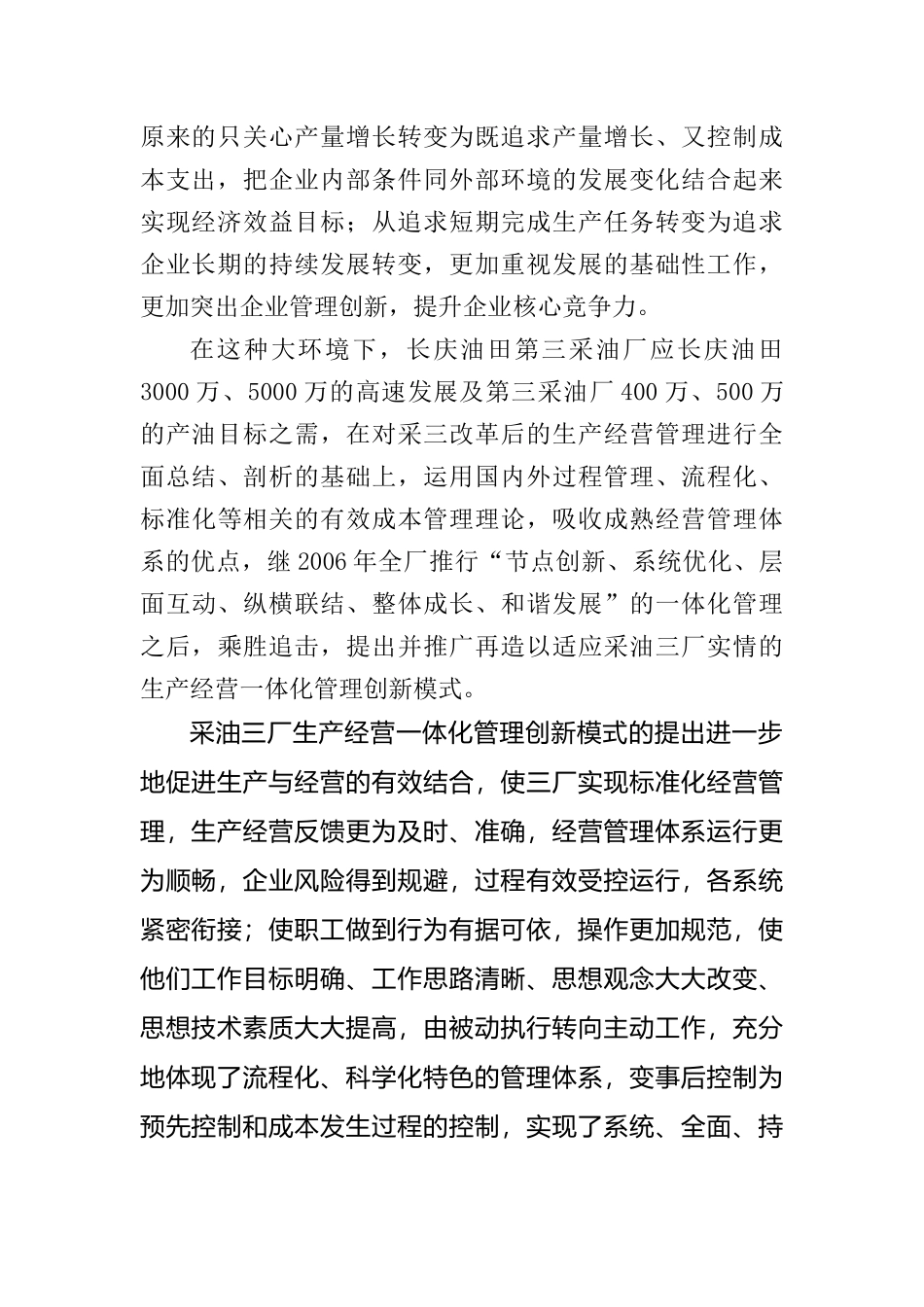 采油厂生产经营中的一体化管理探索_第2页