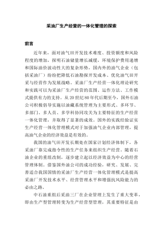 采油厂生产经营中的一体化管理探索
