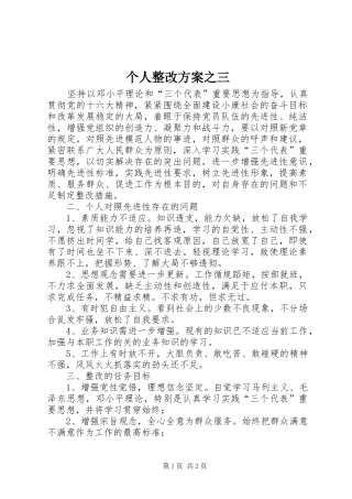 个人整改实施方案之三