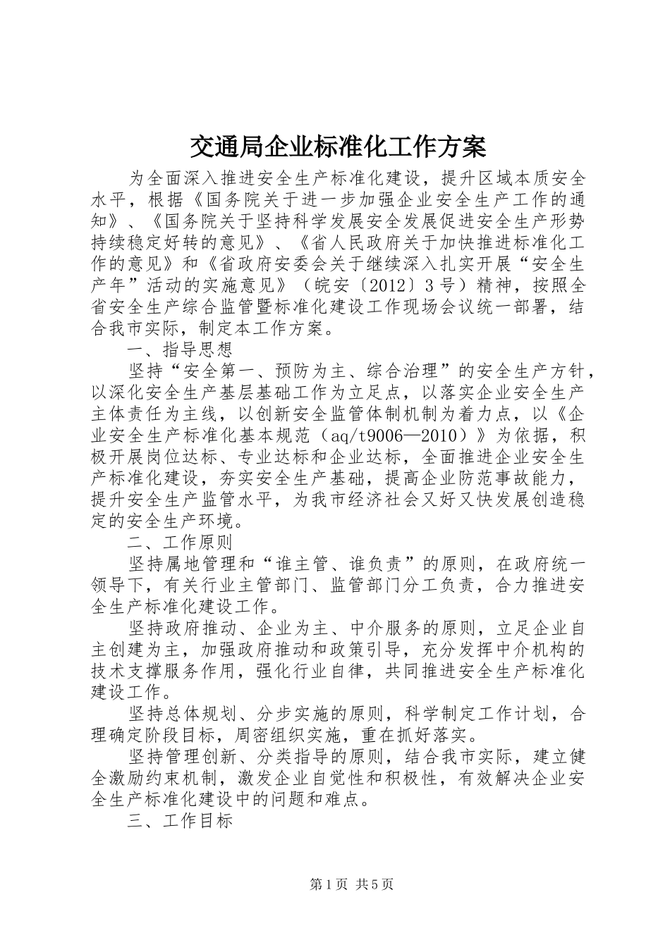 交通局企业标准化工作实施方案_第1页