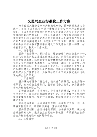 交通局企业标准化工作实施方案