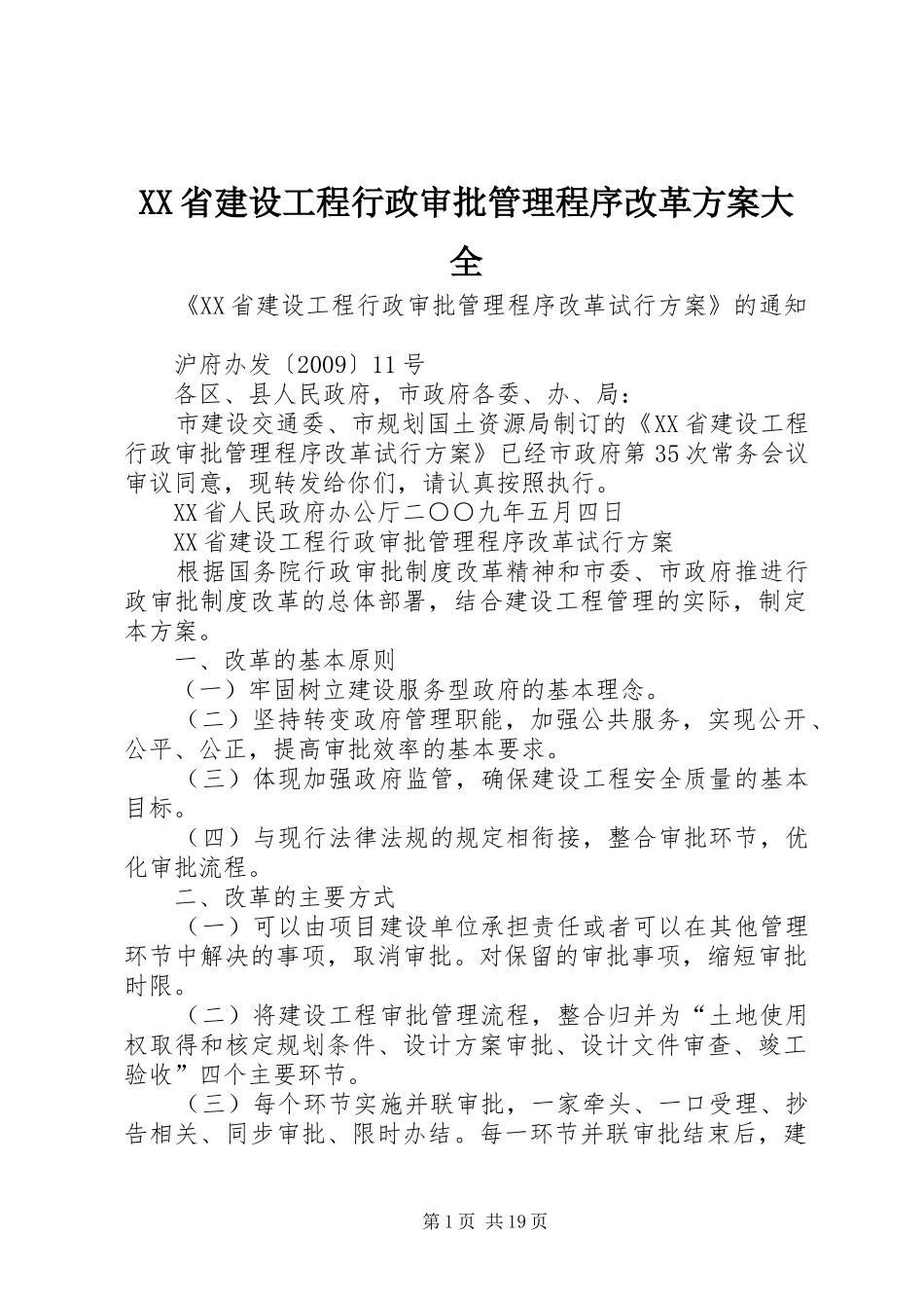 XX省建设工程行政审批管理程序改革实施方案大全_第1页