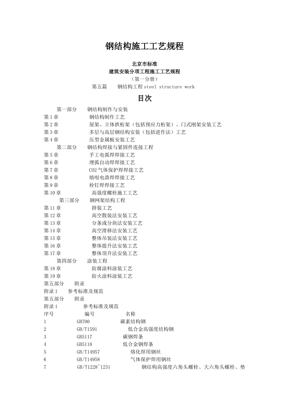 钢结构施工工艺规程_第1页