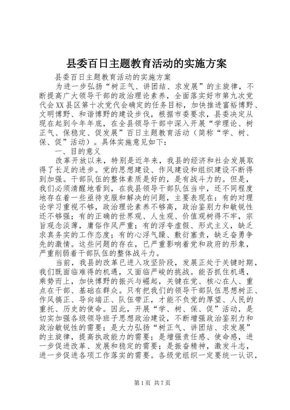 县委百日主题教育活动的方案_第1页