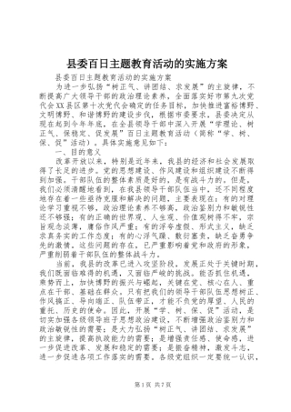县委百日主题教育活动的方案
