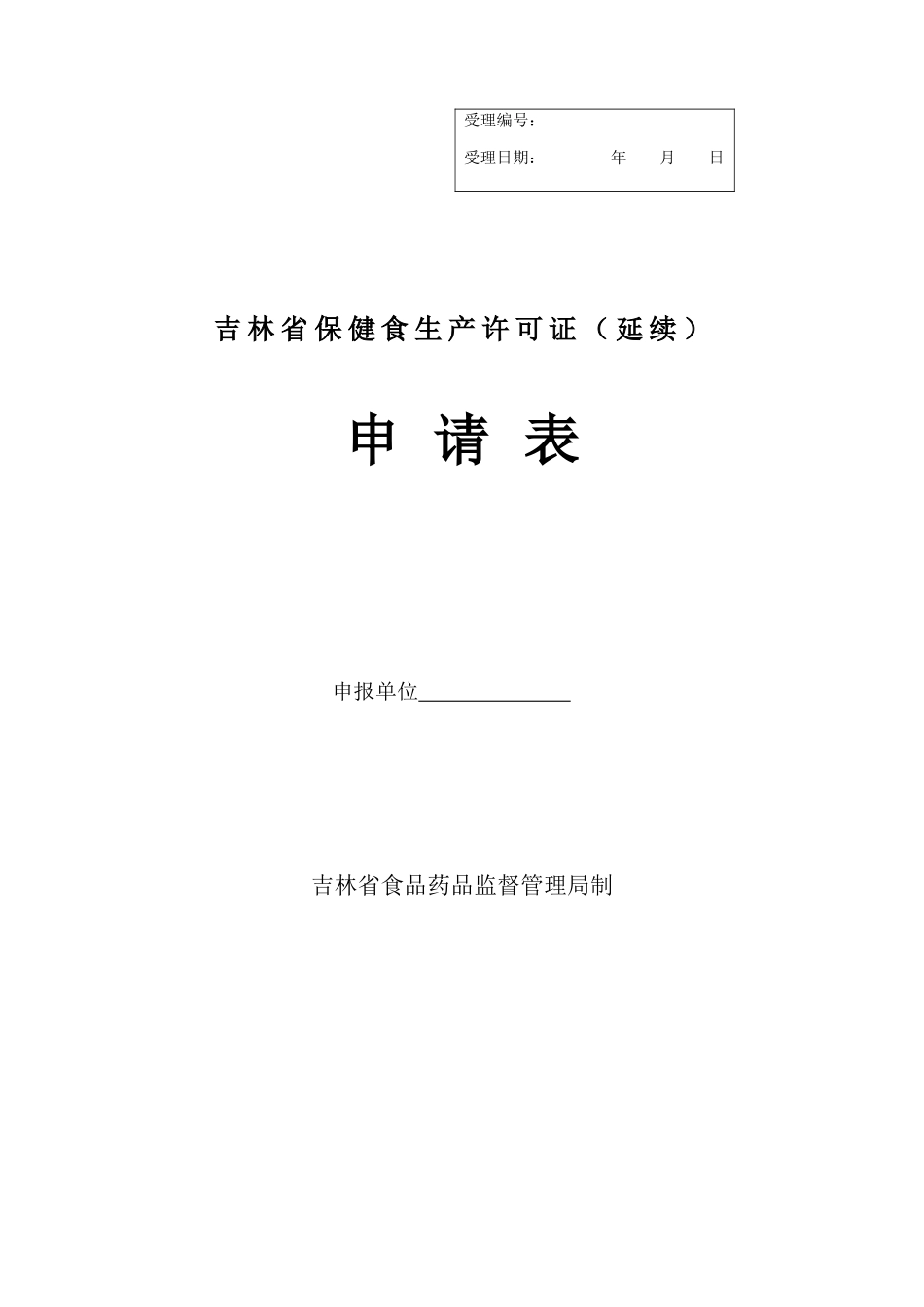 吉林省保健食生产许可证(延续)申请表_第1页