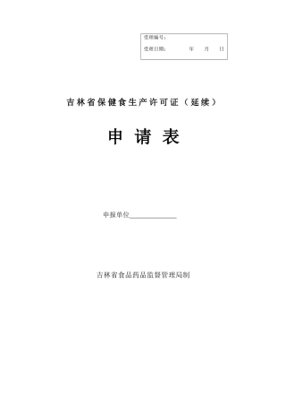 吉林省保健食生产许可证(延续)申请表