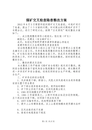 煤矿交叉检查隐患整改实施方案