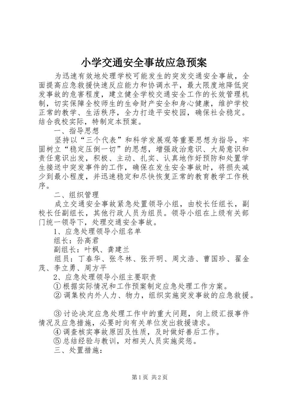 小学交通安全事故应急处置预案_第1页