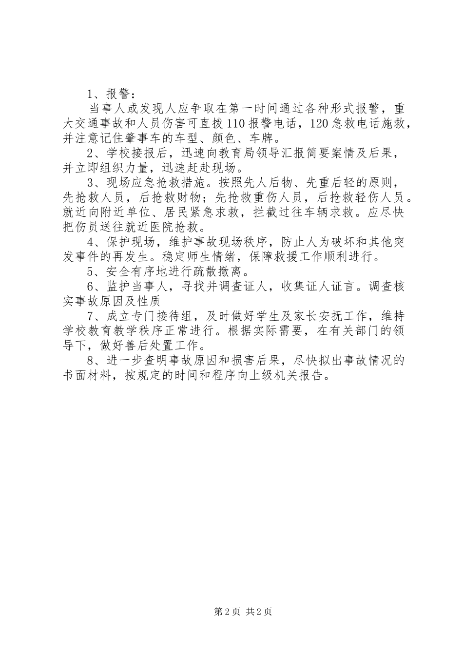 小学交通安全事故应急处置预案_第2页