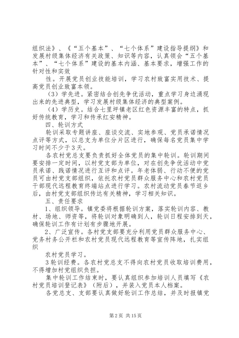 XX年农村党员轮训实施方案_第2页