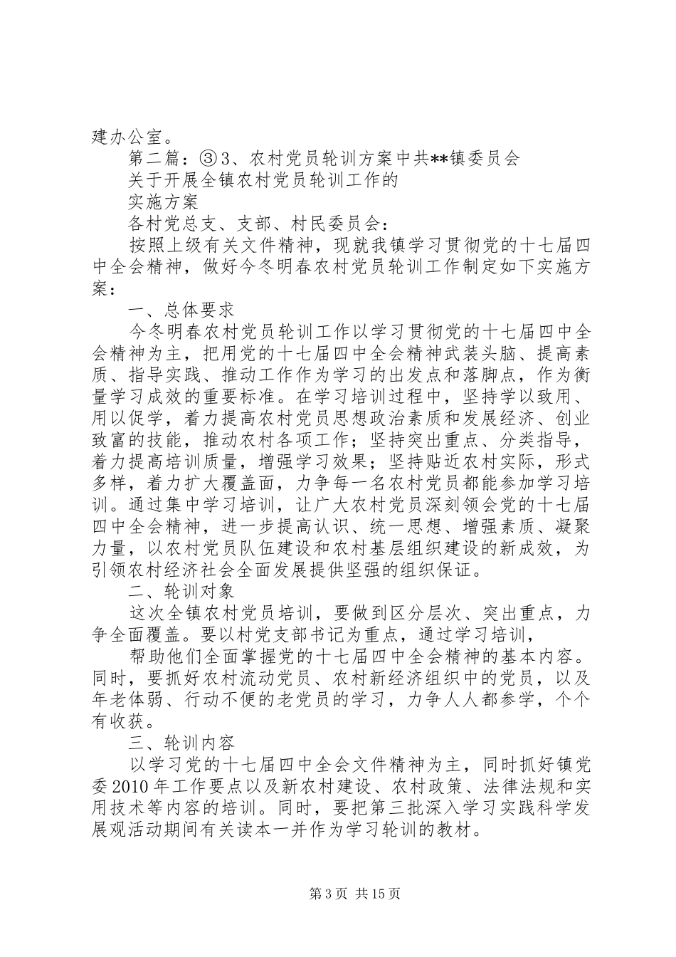 XX年农村党员轮训实施方案_第3页