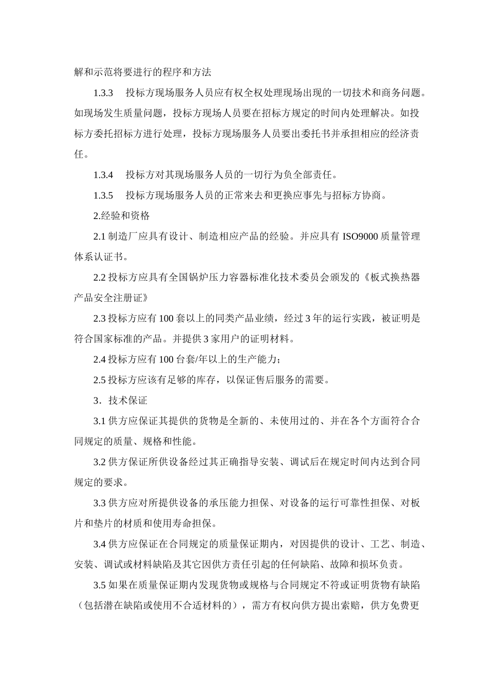浅析换热站设备技术要求_第3页