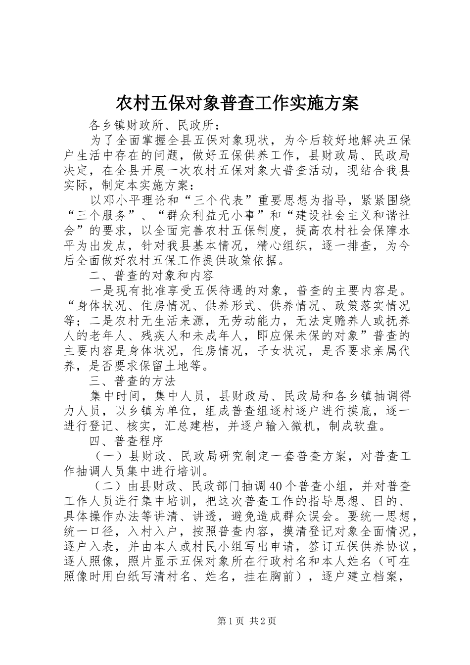 农村五保对象普查工作方案_第1页