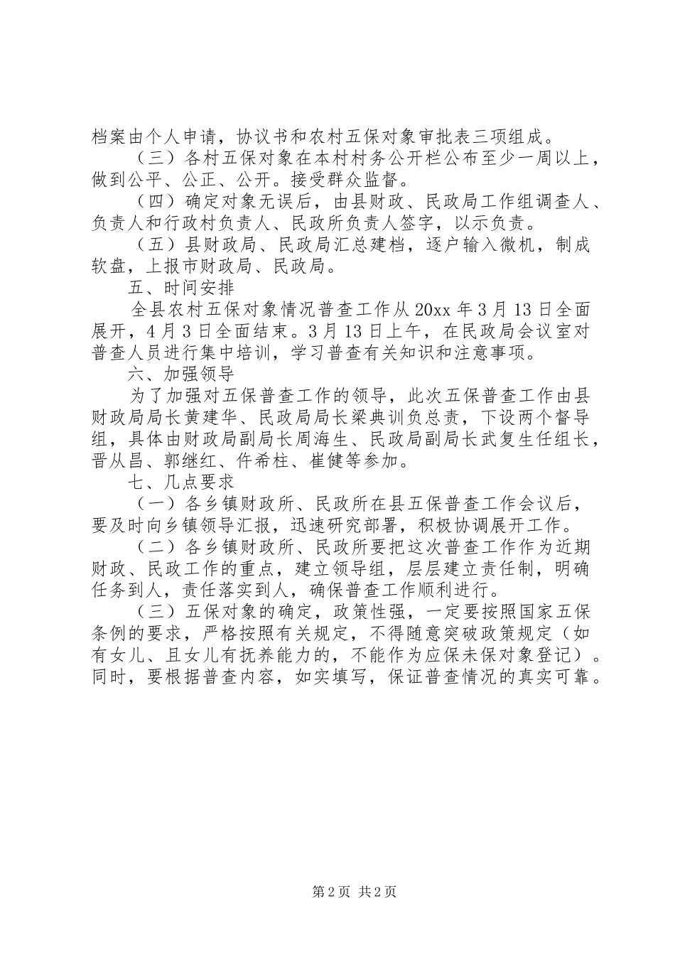 农村五保对象普查工作方案_第2页