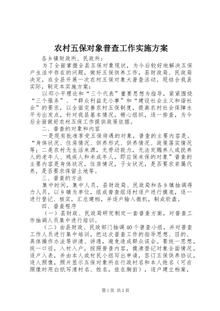 农村五保对象普查工作方案