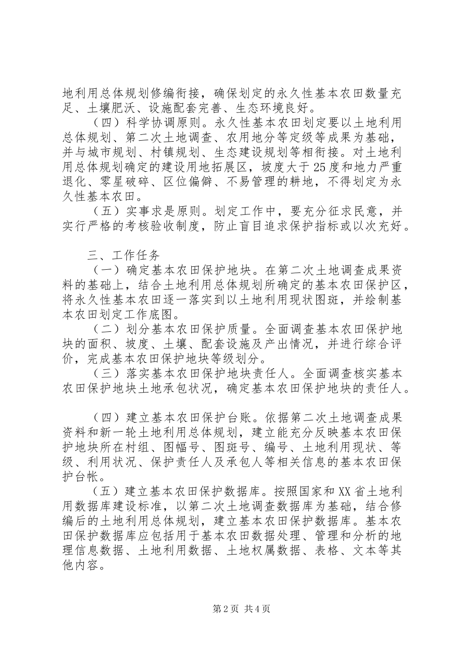 XX市基本农田划定工作实施方案_第2页