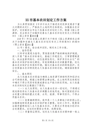 XX市基本农田划定工作实施方案
