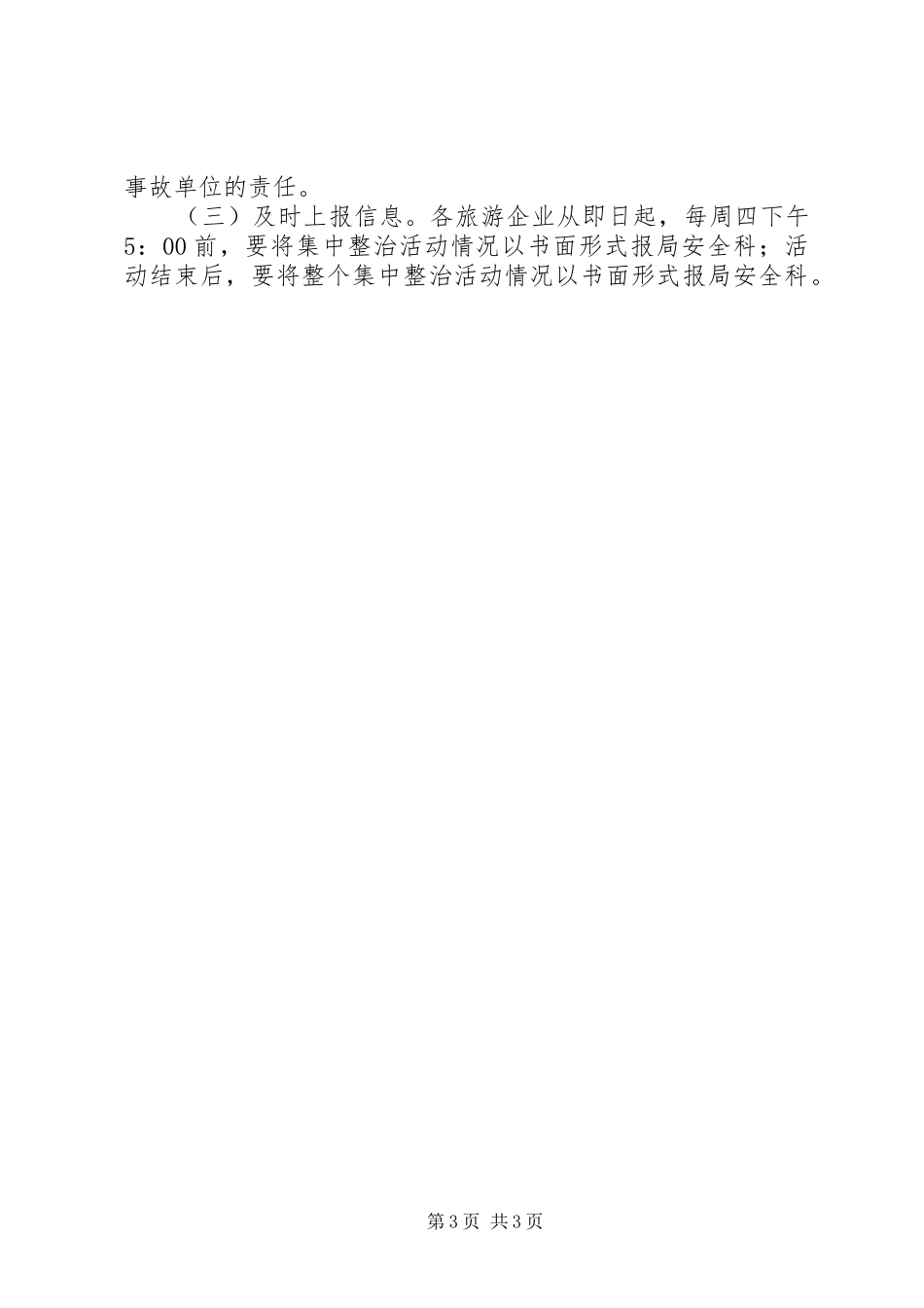 旅游局安全生产整治活动实施方案_第3页