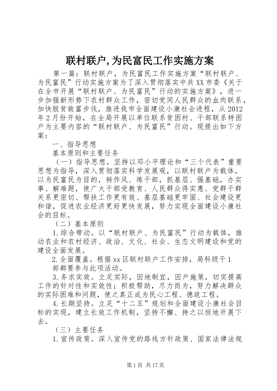 联村联户,为民富民工作方案_第1页