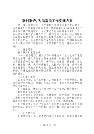 联村联户,为民富民工作方案