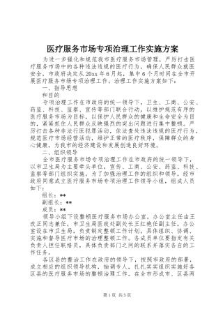 医疗服务市场专项治理工作方案