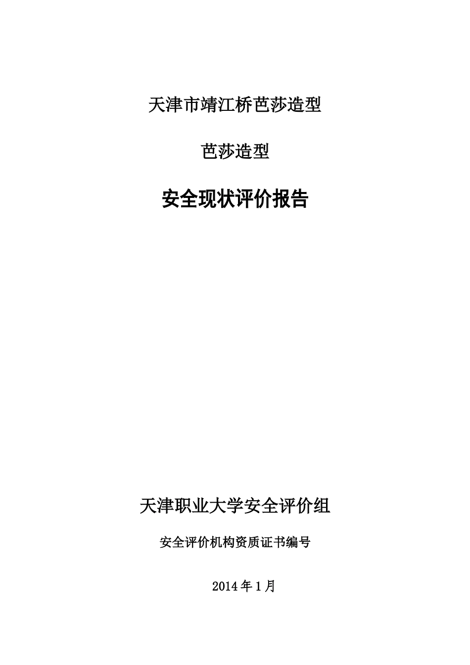 天津市靖江桥芭莎造型(2)安全评价报告_第1页