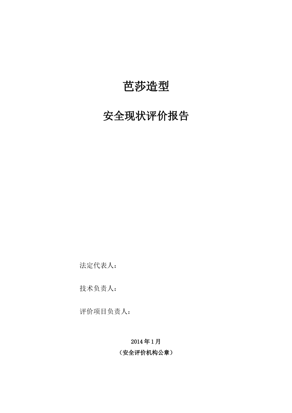 天津市靖江桥芭莎造型(2)安全评价报告_第2页