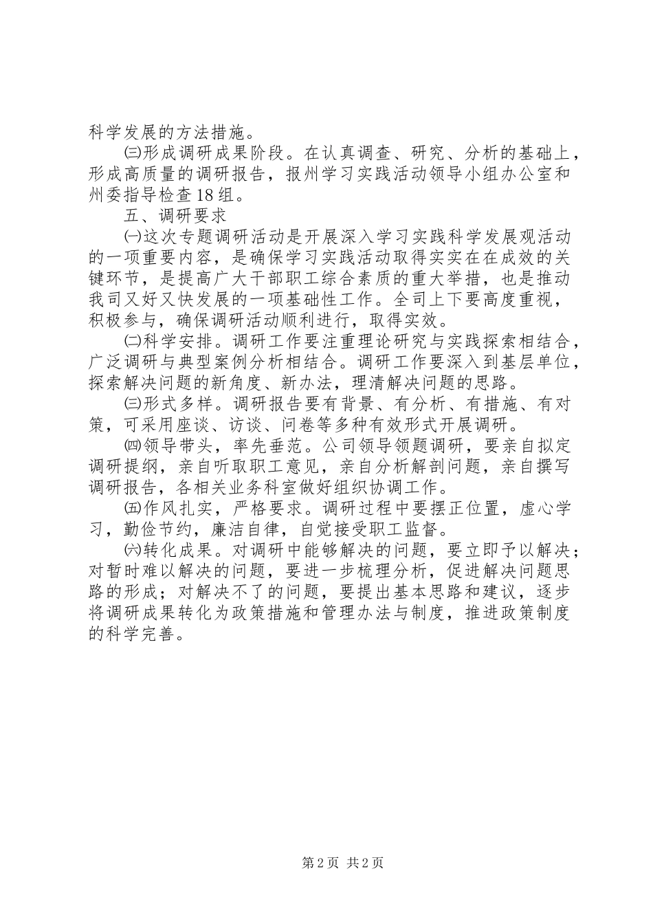 公司学习实践科学发展调研工作实施方案_第2页